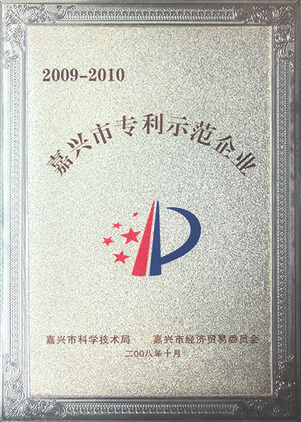 嘉興市專利示范企業(yè)